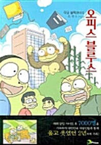 오피스블루스(단편) 직딩 블랙코미디