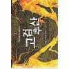고검추산 1-12 완결 신무협 소설