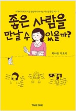 좋은사람을만날수있을까(단편)