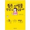 좋은사람을만날수있을까(단편)
