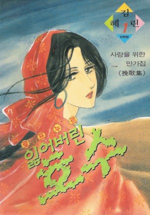 로프누르 잃어버린호수(단편)