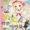 작은아씨들(1~9)