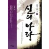 신의나라(1~5완)신영진