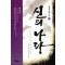 신의나라(1~5완)신영진