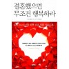결혼했으면 무조건 행복하라(단편)