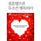 결혼했으면 무조건 행복하라(단편)