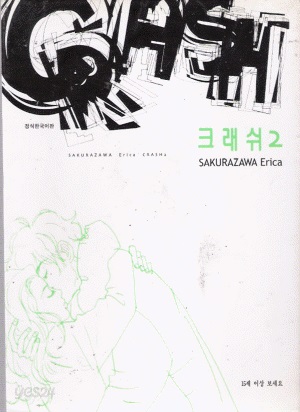 CRASH 크래쉬(1~2완)