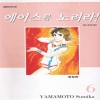에이스를노려라 애장판(1~6완)