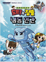 도티&잠뜰 미래과학상식시리즈(1~16)10~13x 아동만화