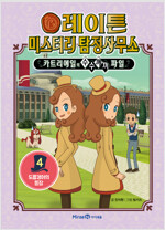레이튼미스터리탐정사무소:카트리에일의수수께끼파일(1~2)