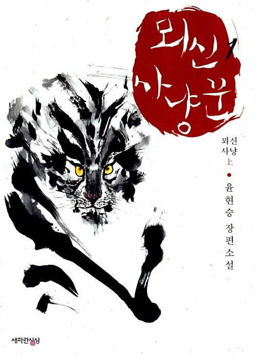 뫼신사냥꾼(1~6완)