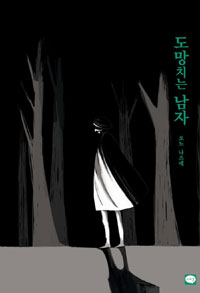 도망치는남자(단편) 소장용