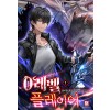 0레벨 플레이어 1-16완결 퓨전 판타지