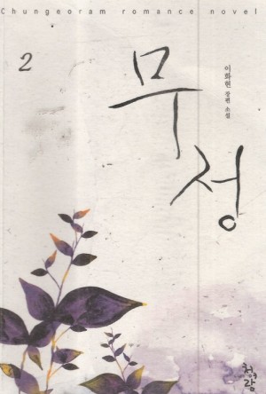 무정(1~2완) 이화현