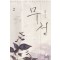 무정(1~2완) 이화현