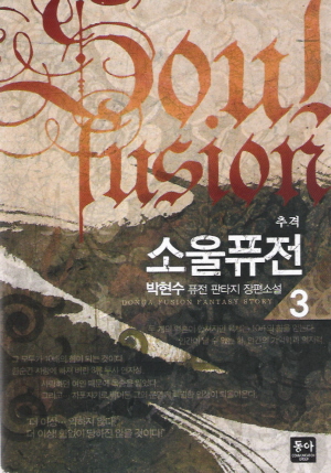 소울퓨전(1~8완) 퓨전