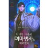 위대한 가문의 대마법사로 회귀했다 1-9 완결 판타지 소설