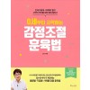 0세부터 시작하는 감정조절 훈육법(단편)김수연