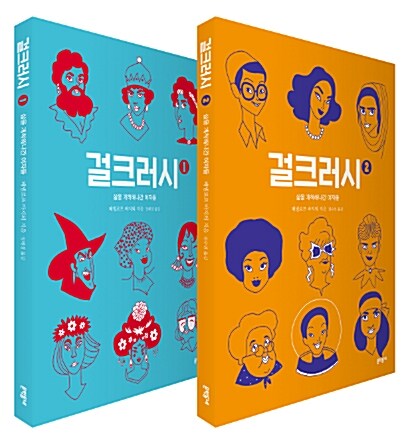 걸크러시(1~2)페넬로프 바지외