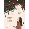 이제껏 너를 친구라고 생각했는데(단편)성유미