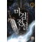 마검전설(1~7완) 판타지