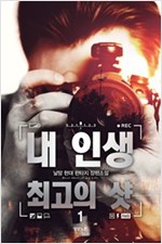 내인생최고의샷(1~12완) 현대