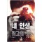 내인생최고의샷(1~12완) 현대