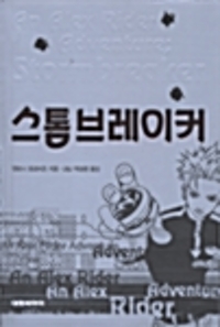 스톰브레이커(단편)앤터니 호로비츠
