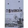 스톰브레이커(단편)앤터니 호로비츠