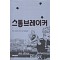 스톰브레이커(단편)앤터니 호로비츠