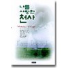 나를 사랑한 천사(단편)카렌 로바즈