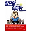 탈모왕 이마반(단편) 웹툰