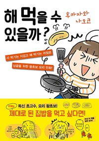 해먹을수있을까?(단편)