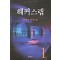 해커스랩(1~2완)최경수