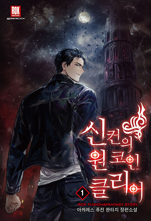신컨의 원코인 클리어(1~11완) 퓨전