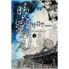 만학검전 종남마검편 1-9 완결 신무협 소설