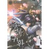 송문귀환 1-17 완결 신무협 소설