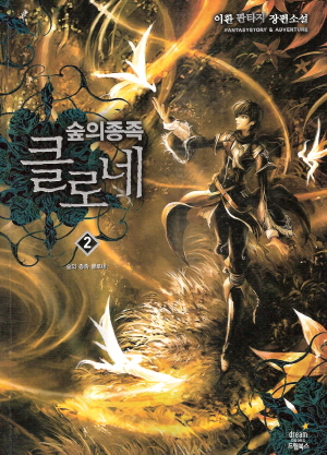 숲의 종족 클로네 1-7 판타지 장편소설
