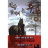 1권대기>세상 끝에서 온 무사 1-12완결 신무협 소설