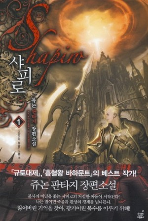 샤피로 1-14 완결 판타지 소설