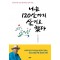 나는 120살까지 살기로 했다(단편)이승헌