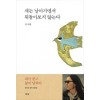 새는 날아가면서 뒤돌아보지 않는다(단편)류시화