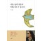 새는 날아가면서 뒤돌아보지 않는다(단편)류시화