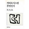 카타르시스란 무엇인가 (단편)마광수