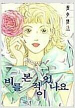 비를본적이있나요(단편) 원수연