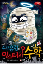 수학유령의미스터리