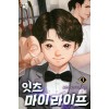 잇츠 마이 라이프 1-15완결 현대 판타지