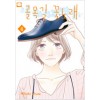 골목길꽃노래(1~4완)
