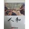 인화 人和 -사보 럭키금성 1985년 4월호 별책부록(단편)