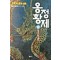 옹정황제(1~10완)이월하